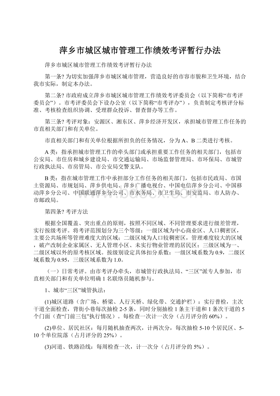 萍乡市城区城市管理工作绩效考评暂行办法.docx