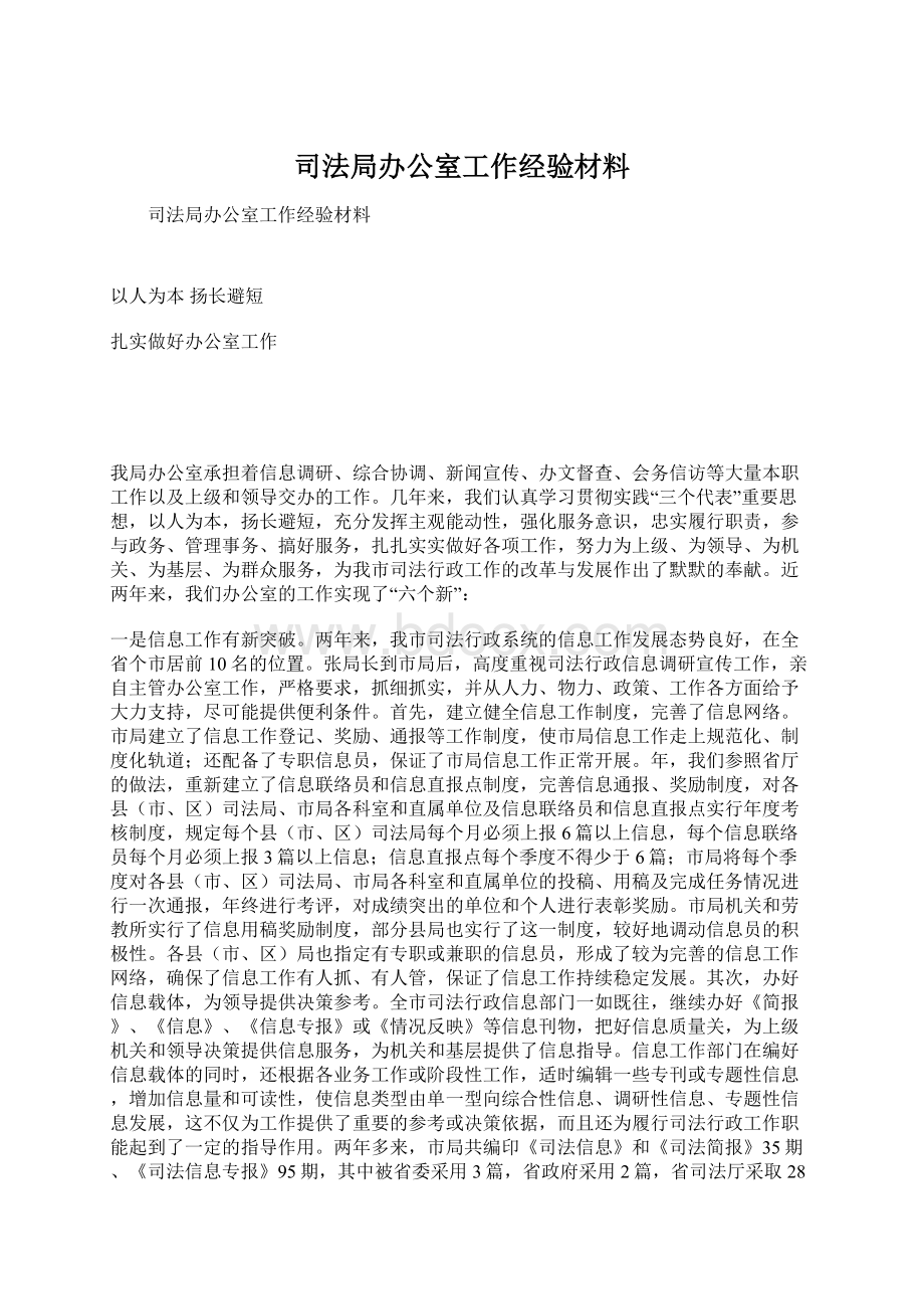 司法局办公室工作经验材料.docx_第1页