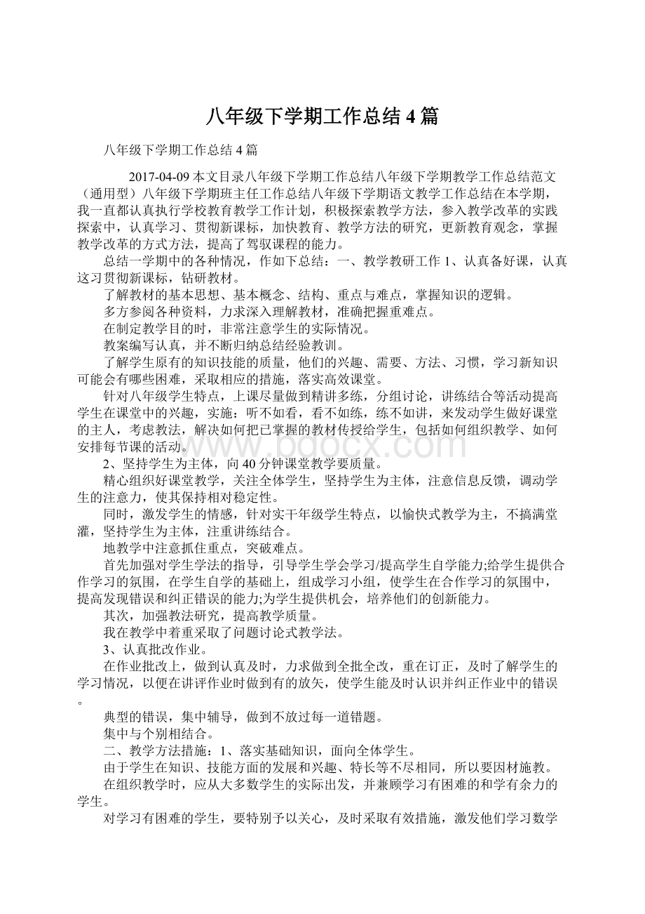 八年级下学期工作总结4篇Word文档格式.docx