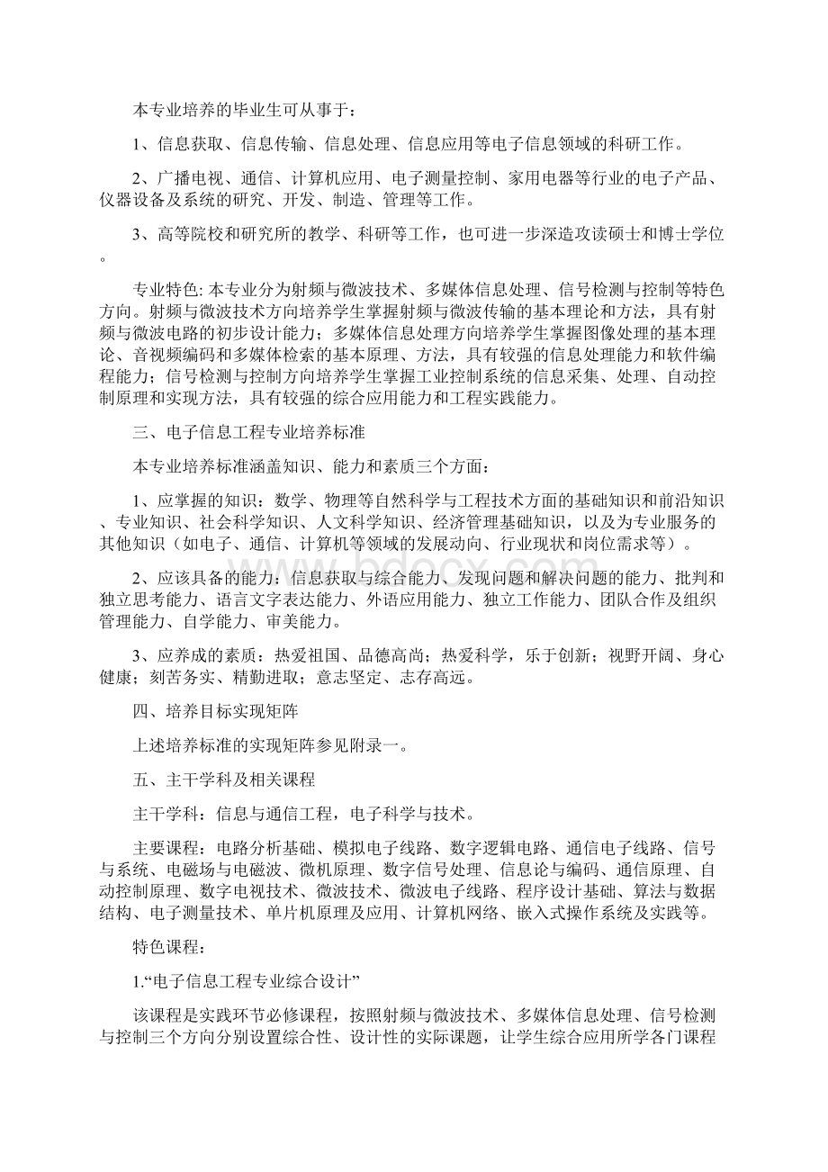 电子信息工程专业专业指导性教学计划文字说明.docx_第2页