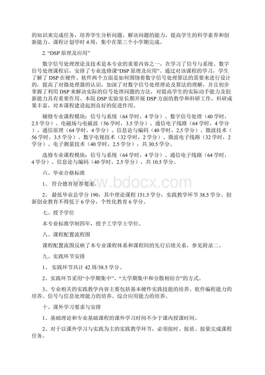 电子信息工程专业专业指导性教学计划文字说明.docx_第3页