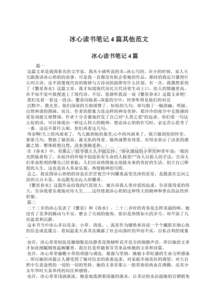 冰心读书笔记4篇其他范文.docx_第1页