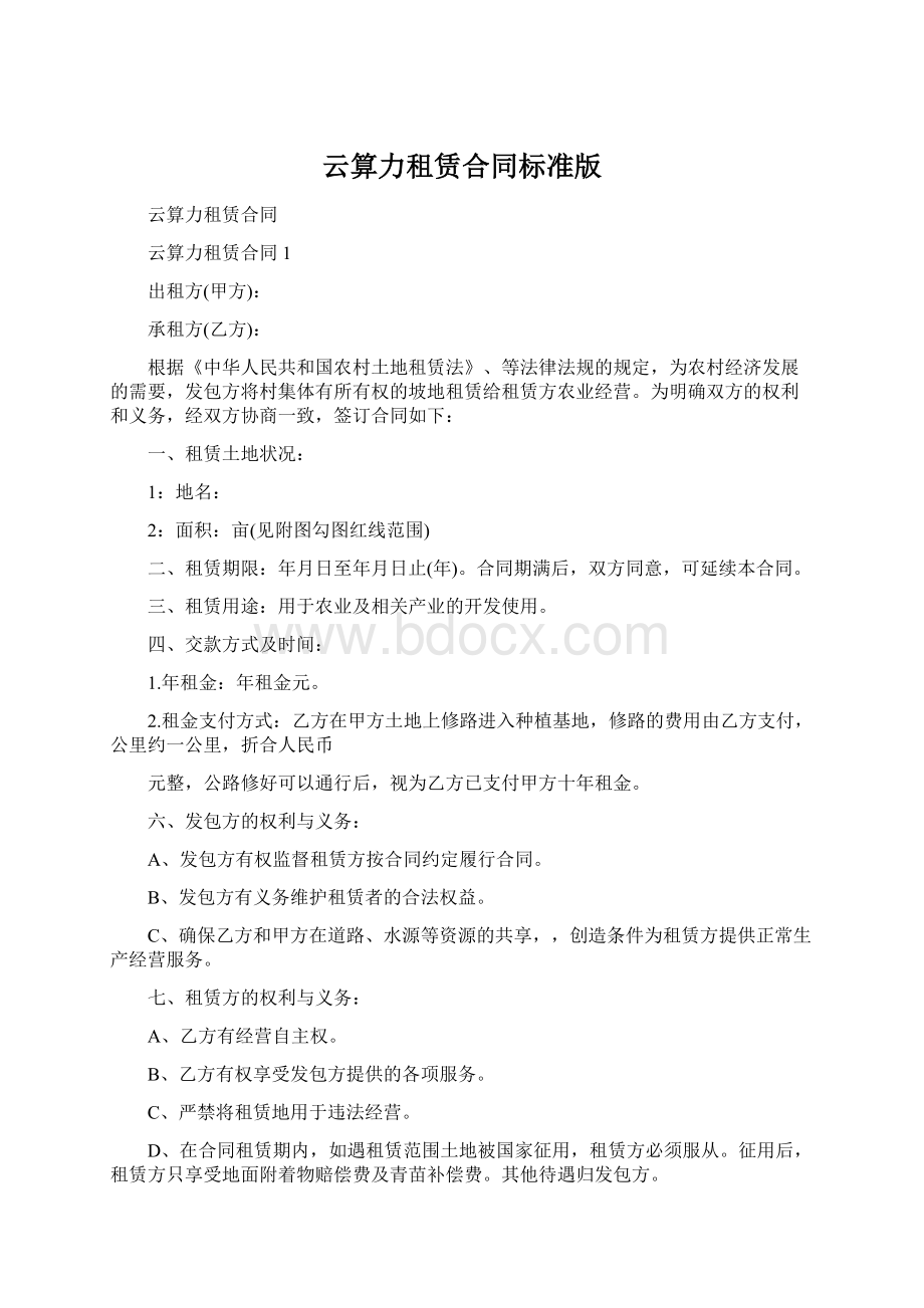 云算力租赁合同标准版Word格式文档下载.docx_第1页