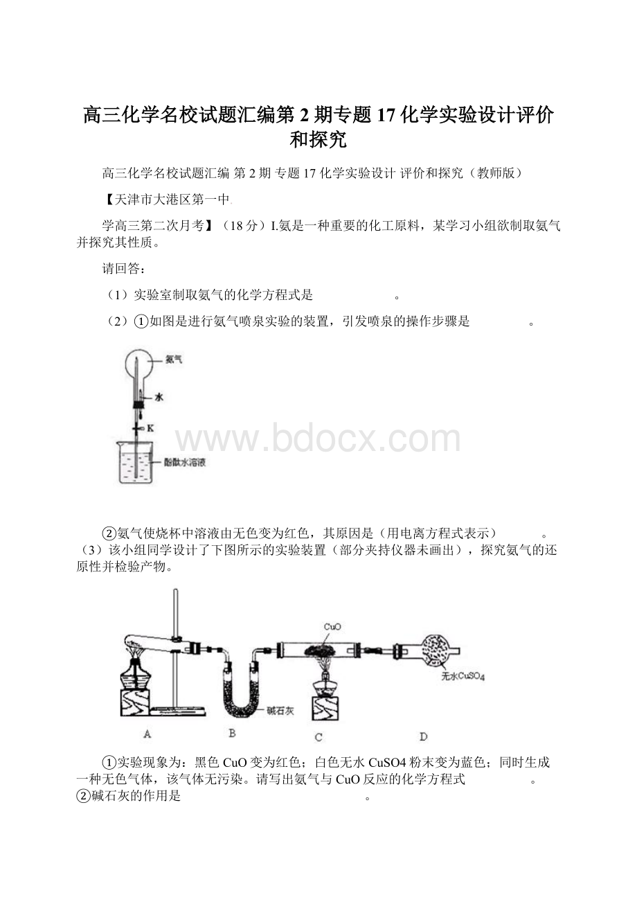 高三化学名校试题汇编第2期专题17化学实验设计评价和探究.docx_第1页