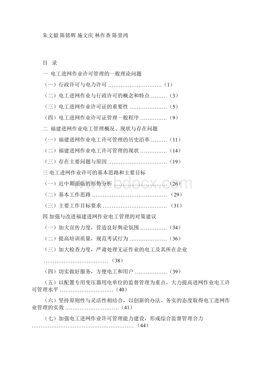 福建进网作业电工现状和加强管理的研究1010修订稿Word格式.docx_第2页