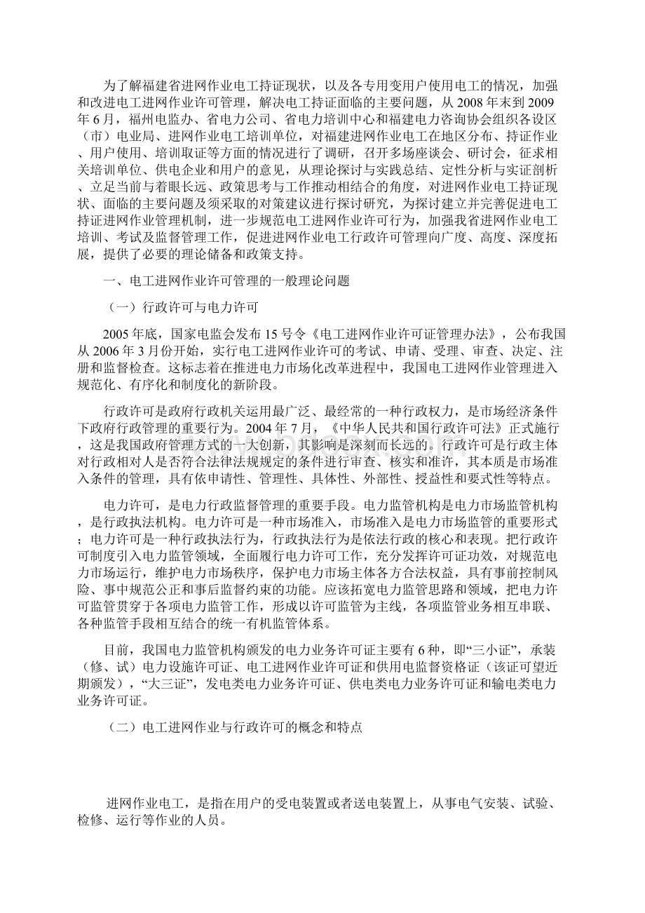 福建进网作业电工现状和加强管理的研究1010修订稿Word格式.docx_第3页