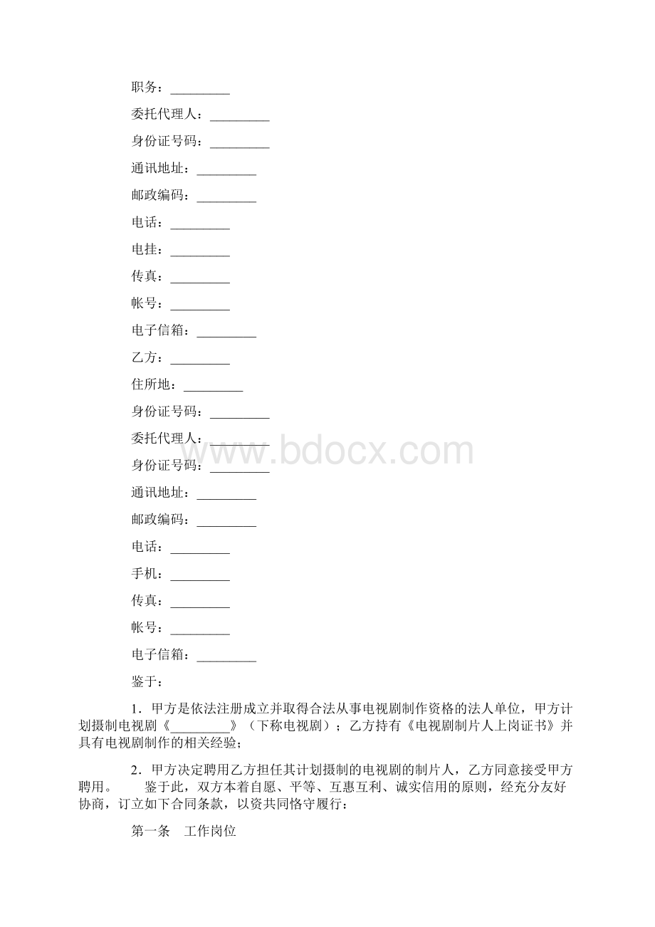 最新合同协议影视剧制片人聘用合同电视剧范本Word格式文档下载.docx_第2页