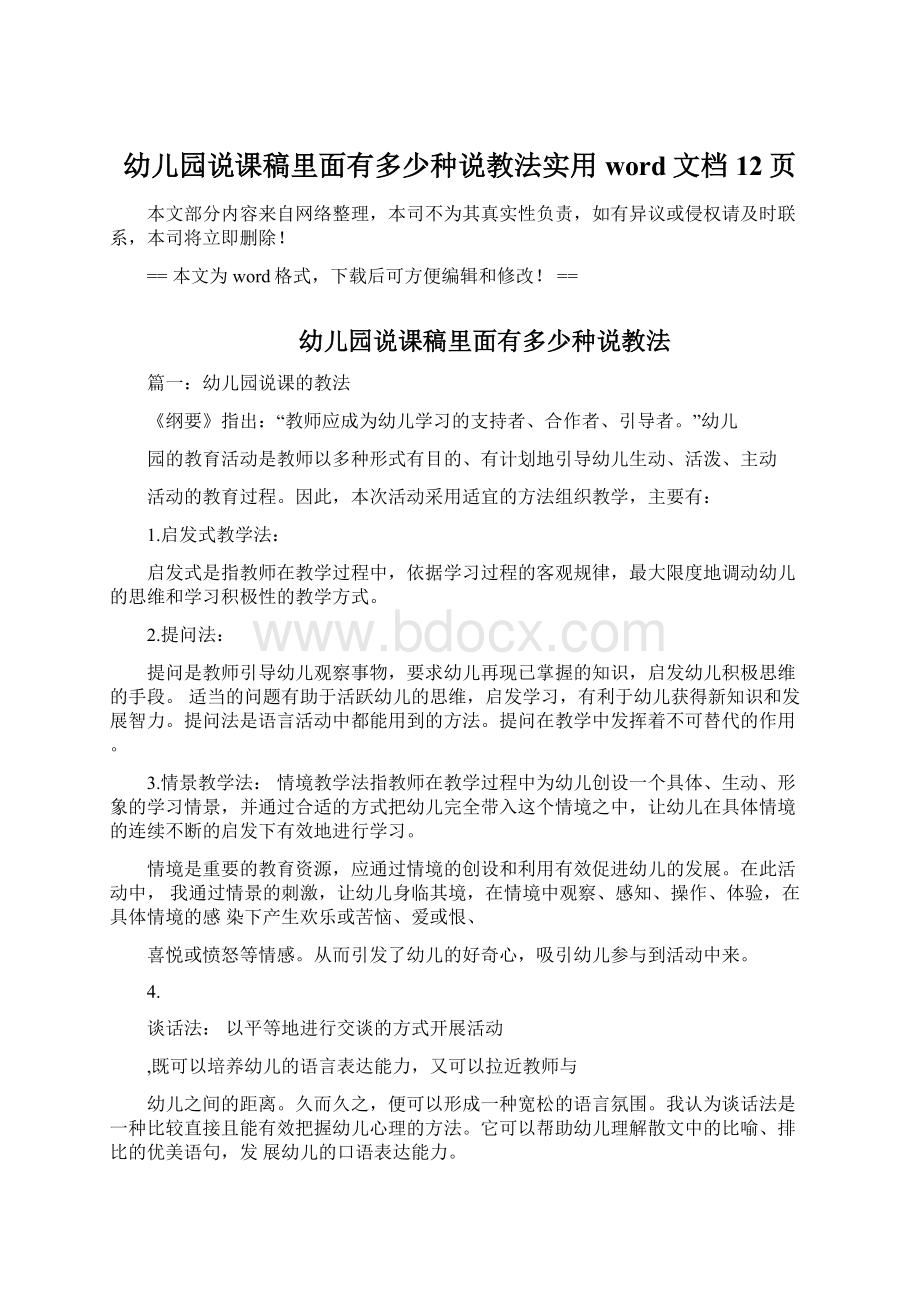 幼儿园说课稿里面有多少种说教法实用word文档 12页Word文档下载推荐.docx_第1页