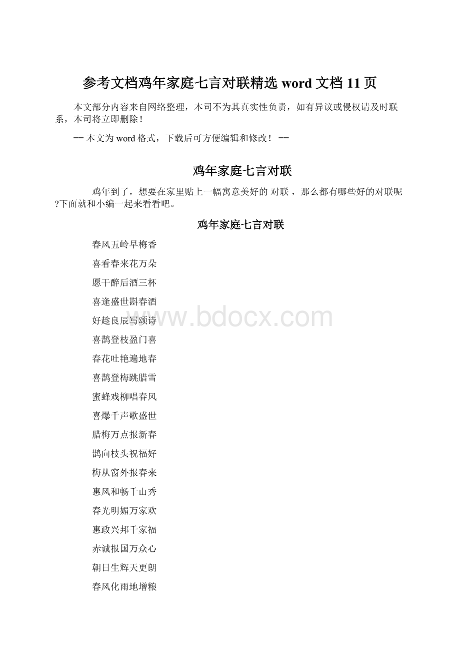 参考文档鸡年家庭七言对联精选word文档 11页.docx_第1页