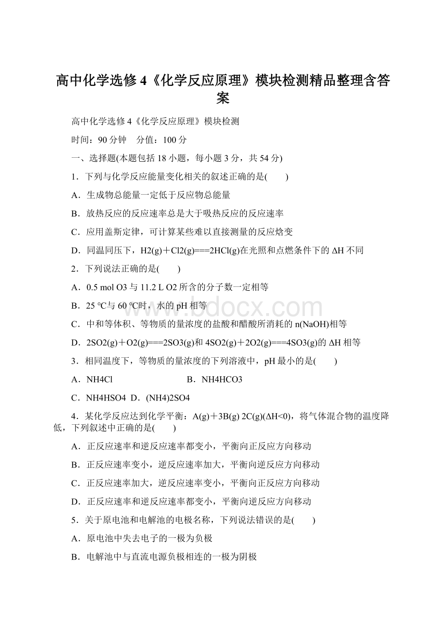 高中化学选修4《化学反应原理》模块检测精品整理含答案.docx