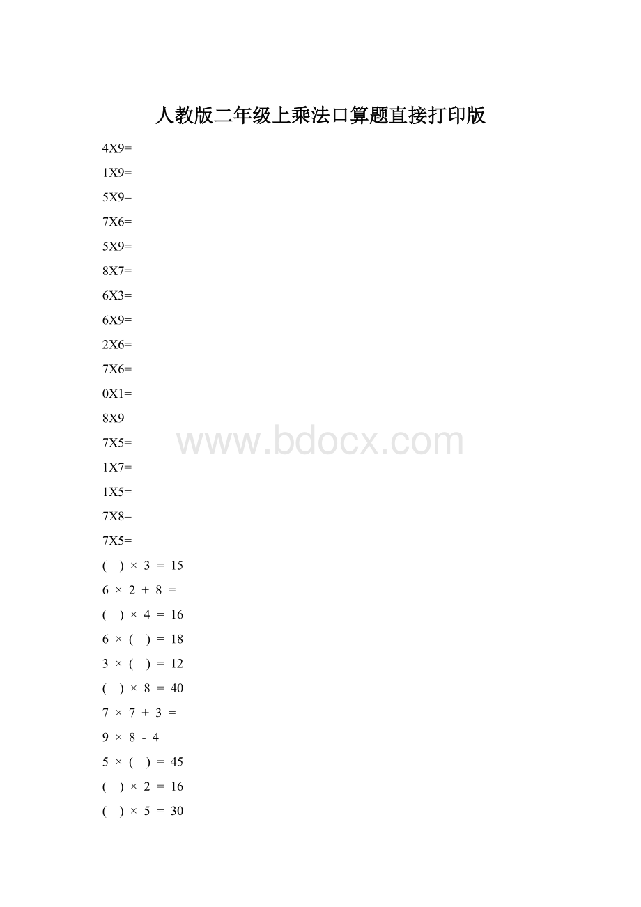 人教版二年级上乘法口算题直接打印版Word文档下载推荐.docx