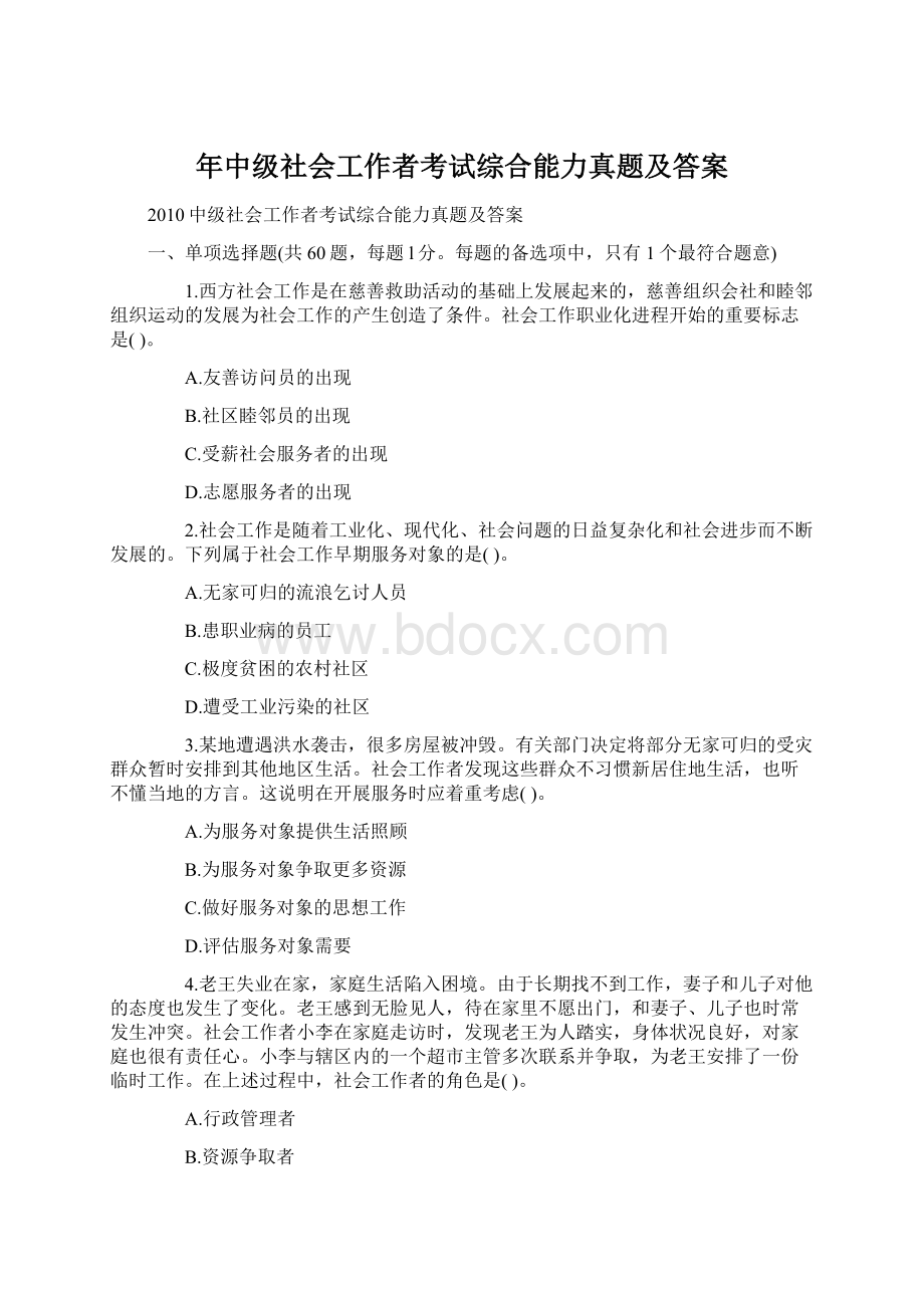 年中级社会工作者考试综合能力真题及答案Word下载.docx