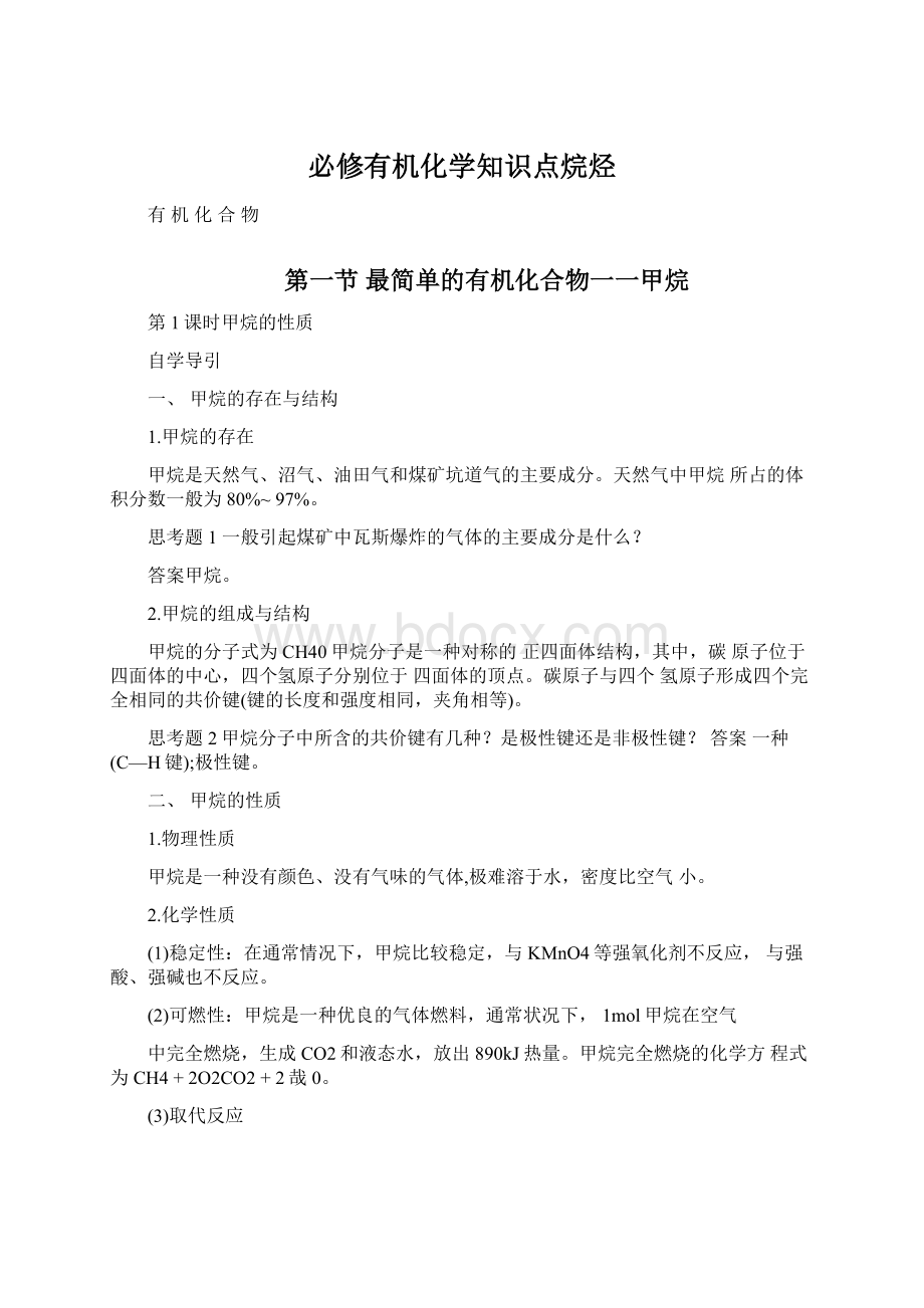 必修有机化学知识点烷烃文档格式.docx_第1页