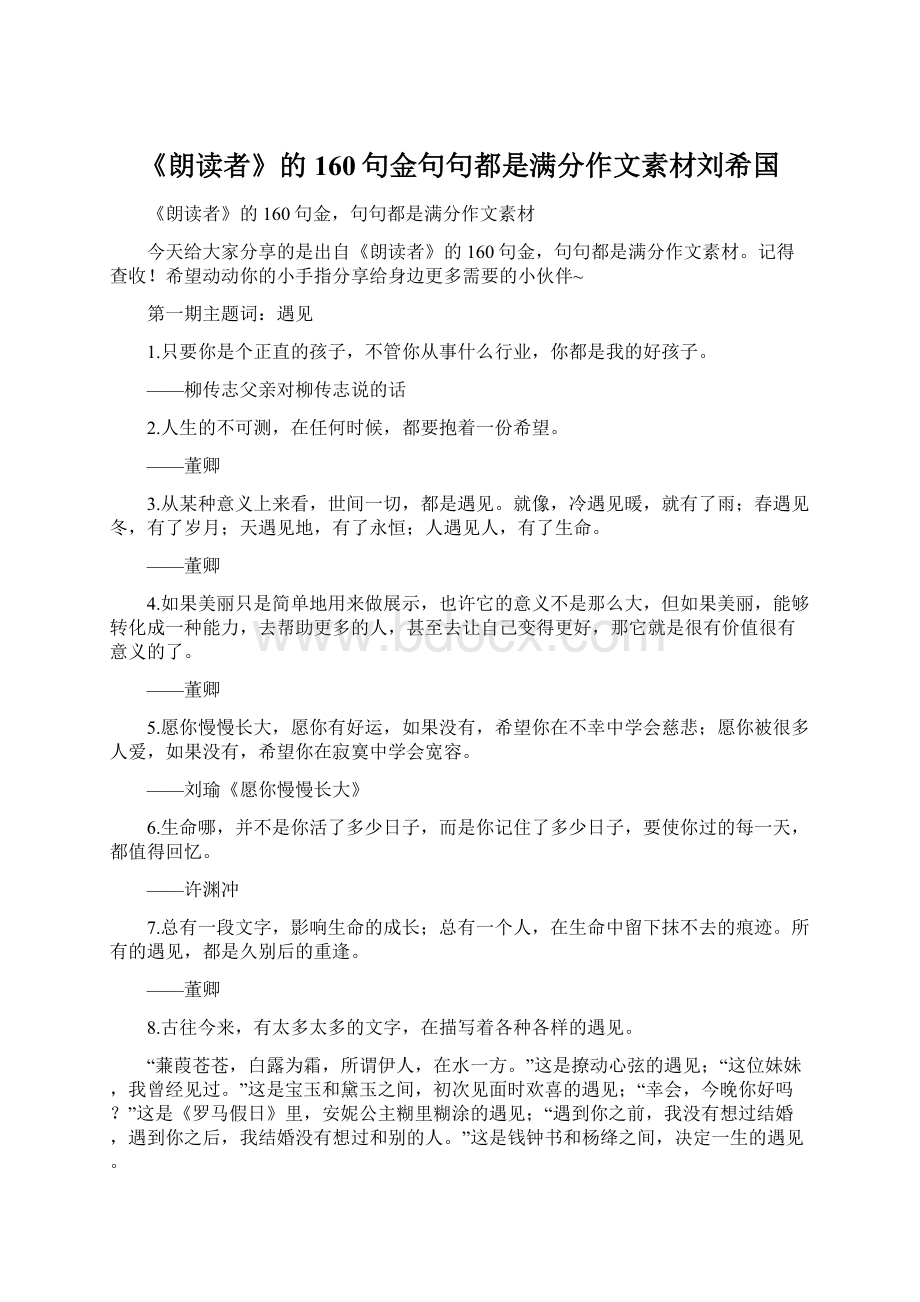 《朗读者》的160句金句句都是满分作文素材刘希国Word格式文档下载.docx