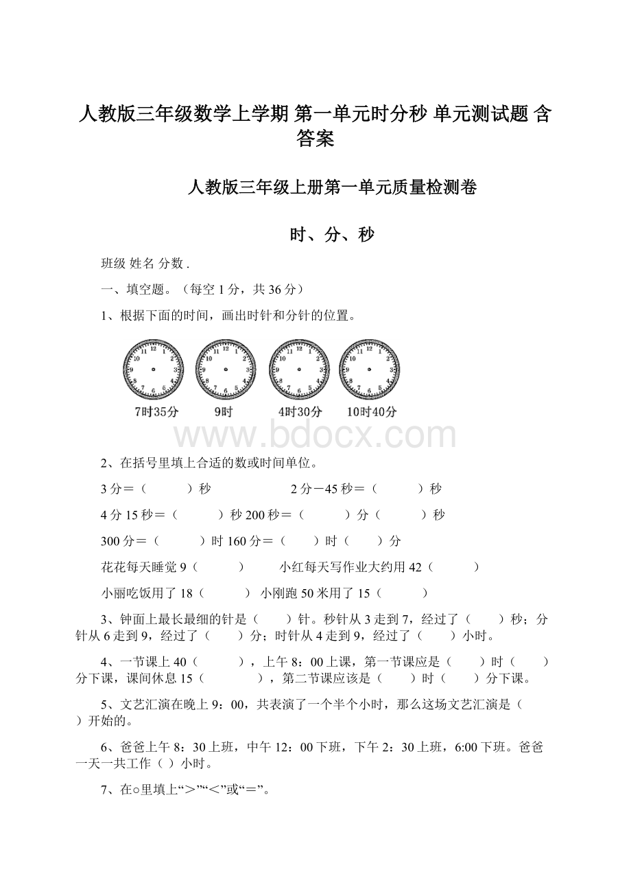 人教版三年级数学上学期 第一单元时分秒 单元测试题 含答案Word格式.docx