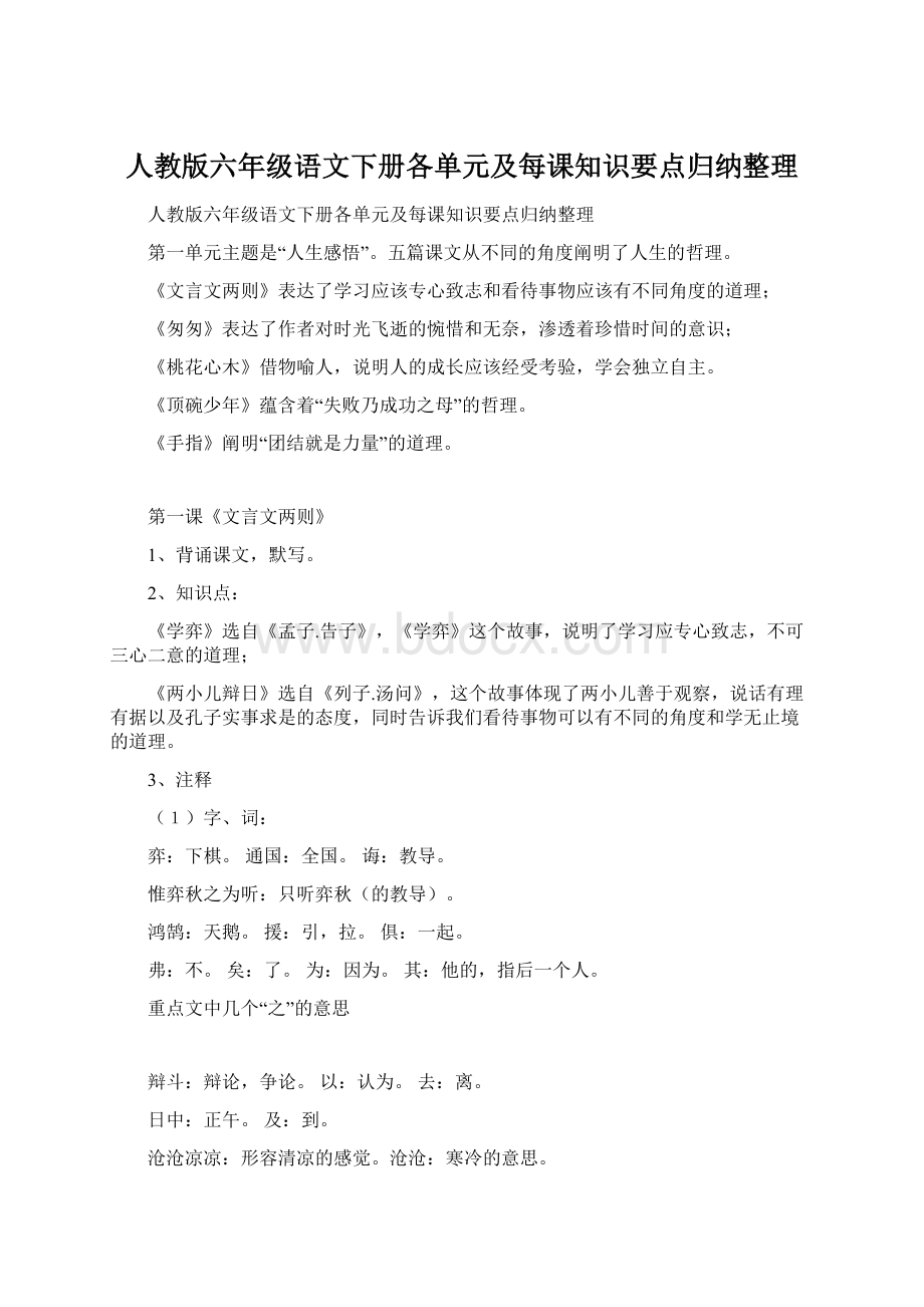 人教版六年级语文下册各单元及每课知识要点归纳整理.docx_第1页