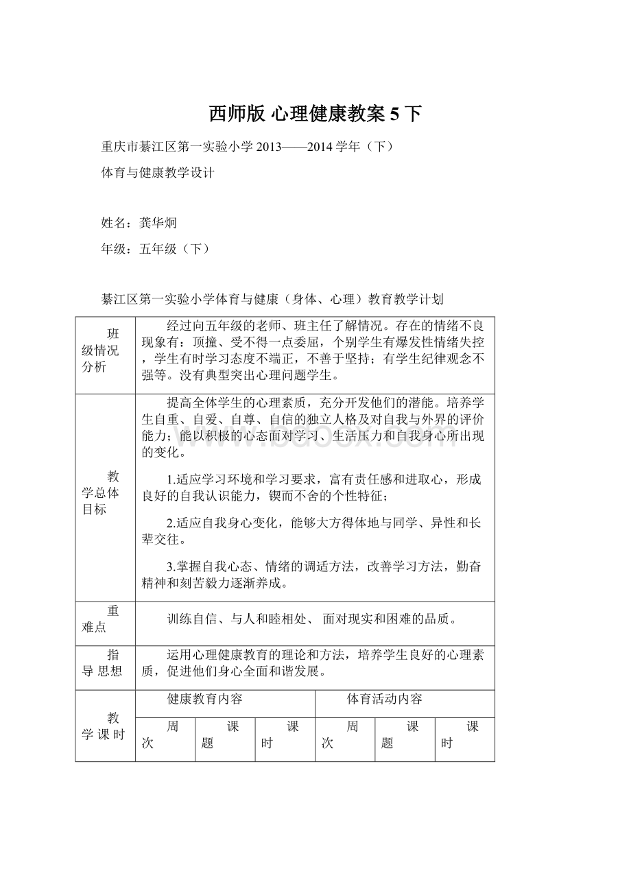 西师版 心理健康教案5下Word文档格式.docx