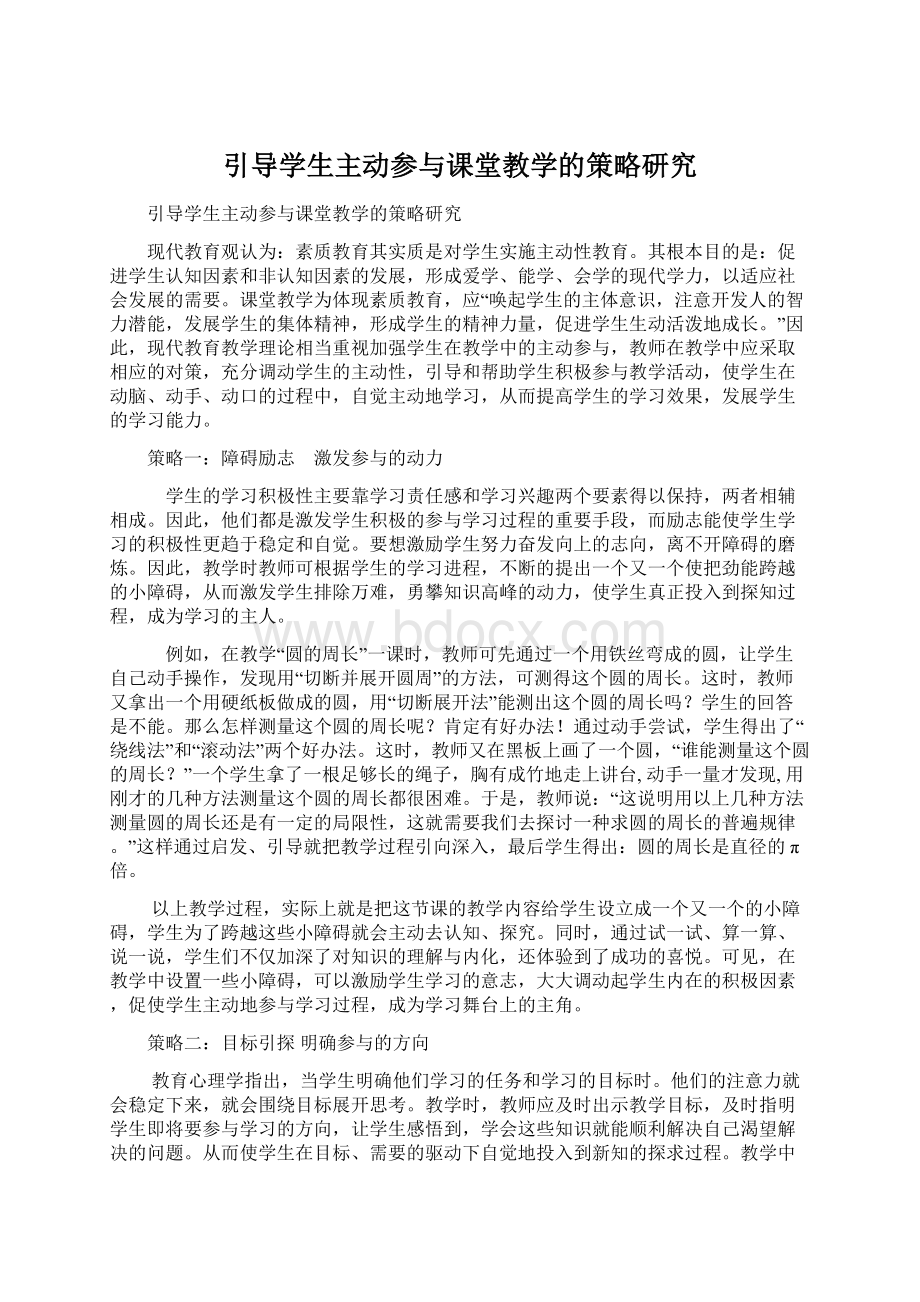 引导学生主动参与课堂教学的策略研究.docx