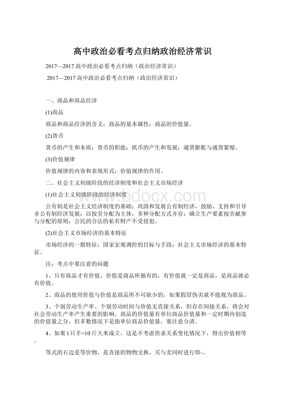 高中政治必看考点归纳政治经济常识.docx