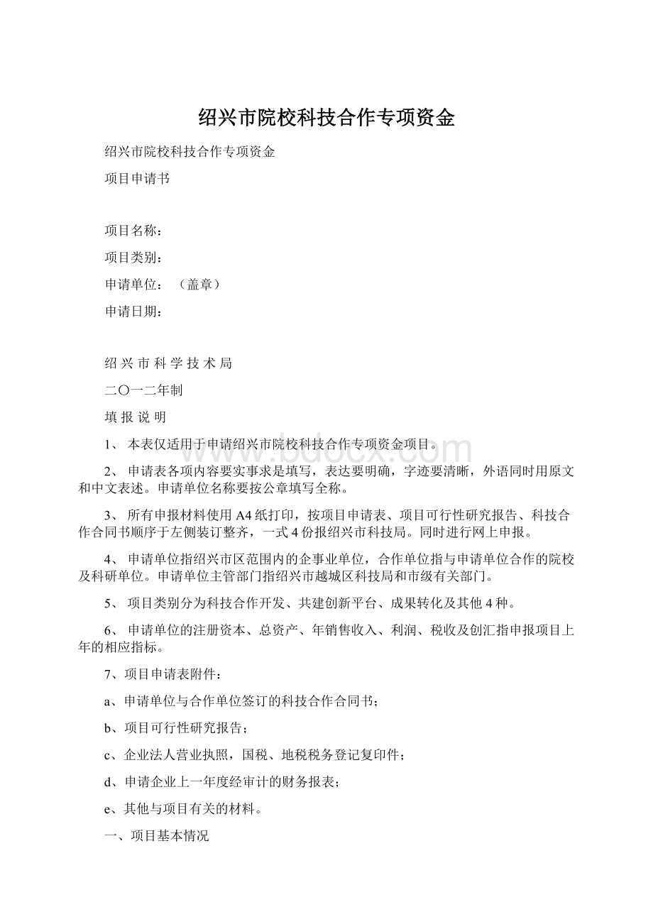 绍兴市院校科技合作专项资金Word格式文档下载.docx