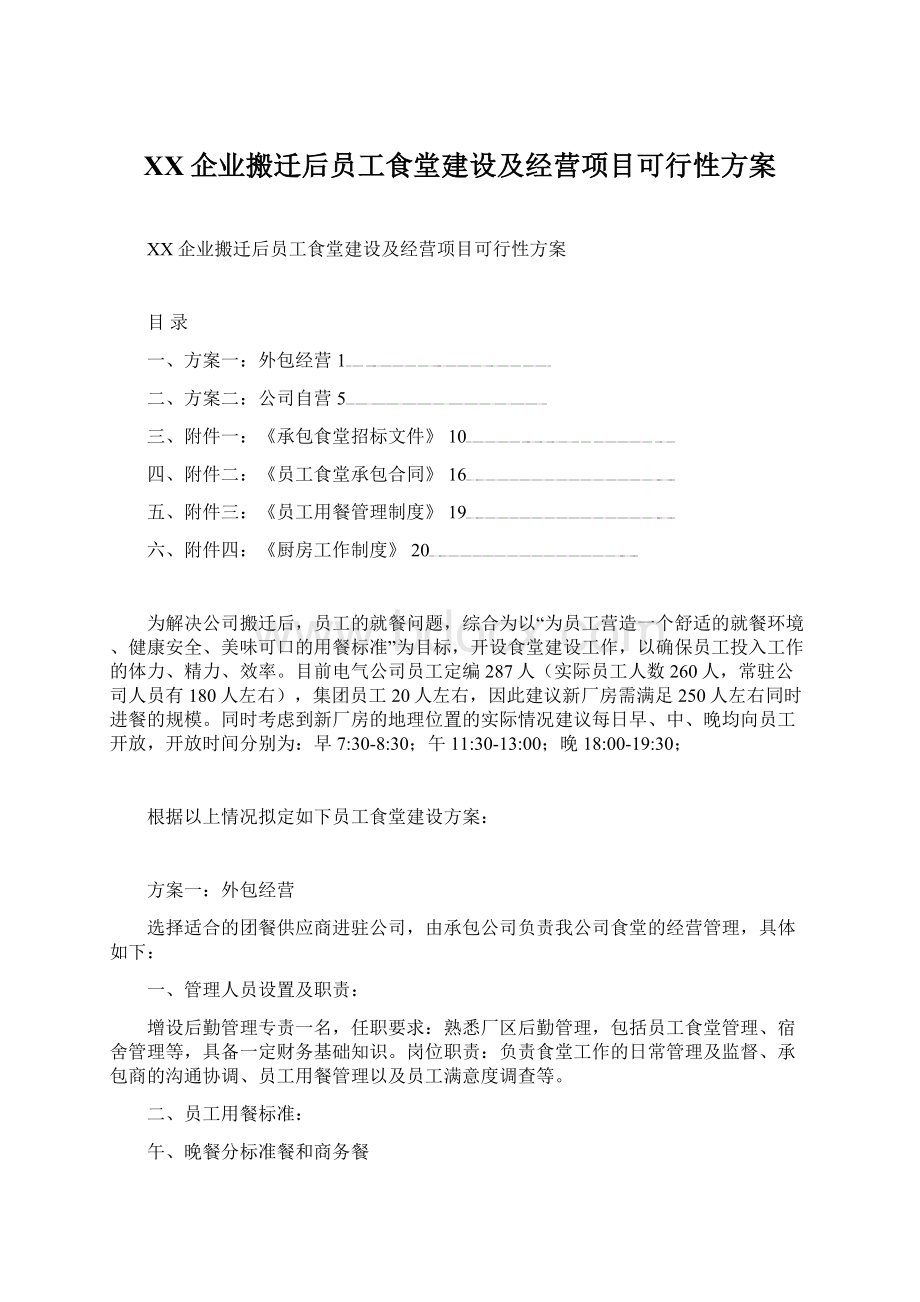 XX企业搬迁后员工食堂建设及经营项目可行性方案Word下载.docx