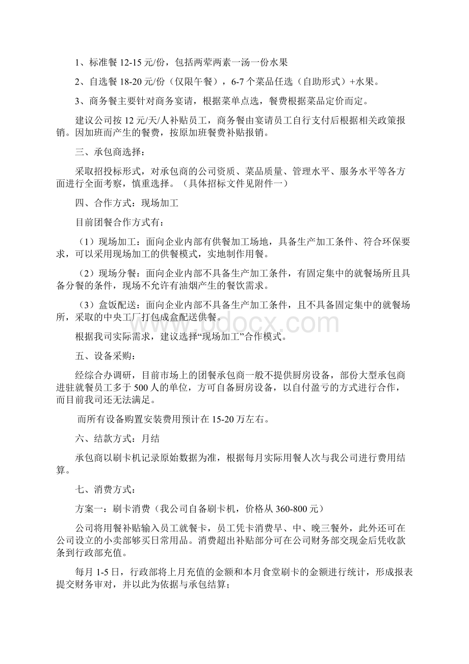 XX企业搬迁后员工食堂建设及经营项目可行性方案.docx_第2页