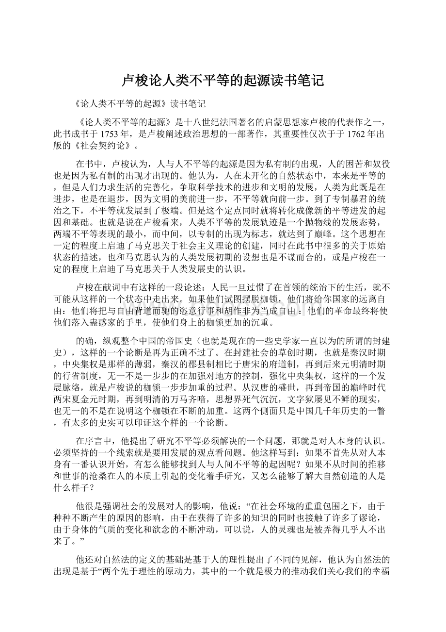 卢梭论人类不平等的起源读书笔记Word格式文档下载.docx