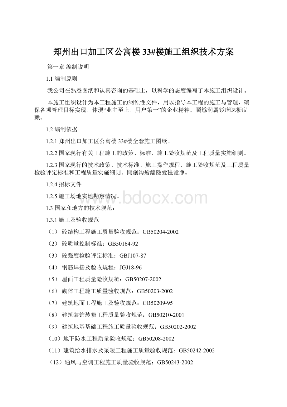 郑州出口加工区公寓楼33#楼施工组织技术方案.docx_第1页