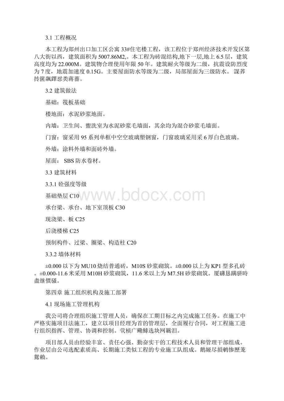 郑州出口加工区公寓楼33#楼施工组织技术方案.docx_第3页