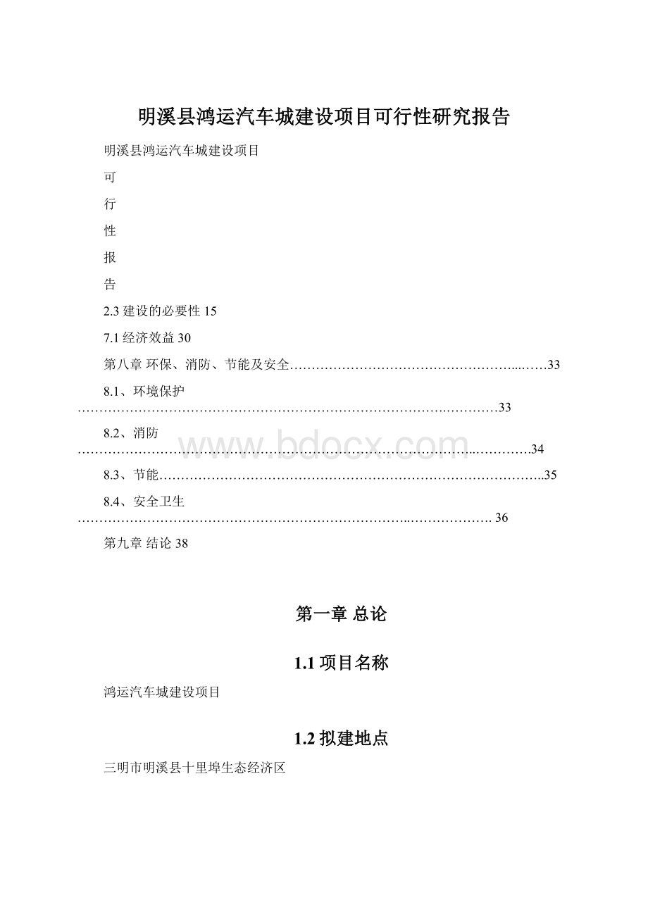 明溪县鸿运汽车城建设项目可行性研究报告.docx_第1页