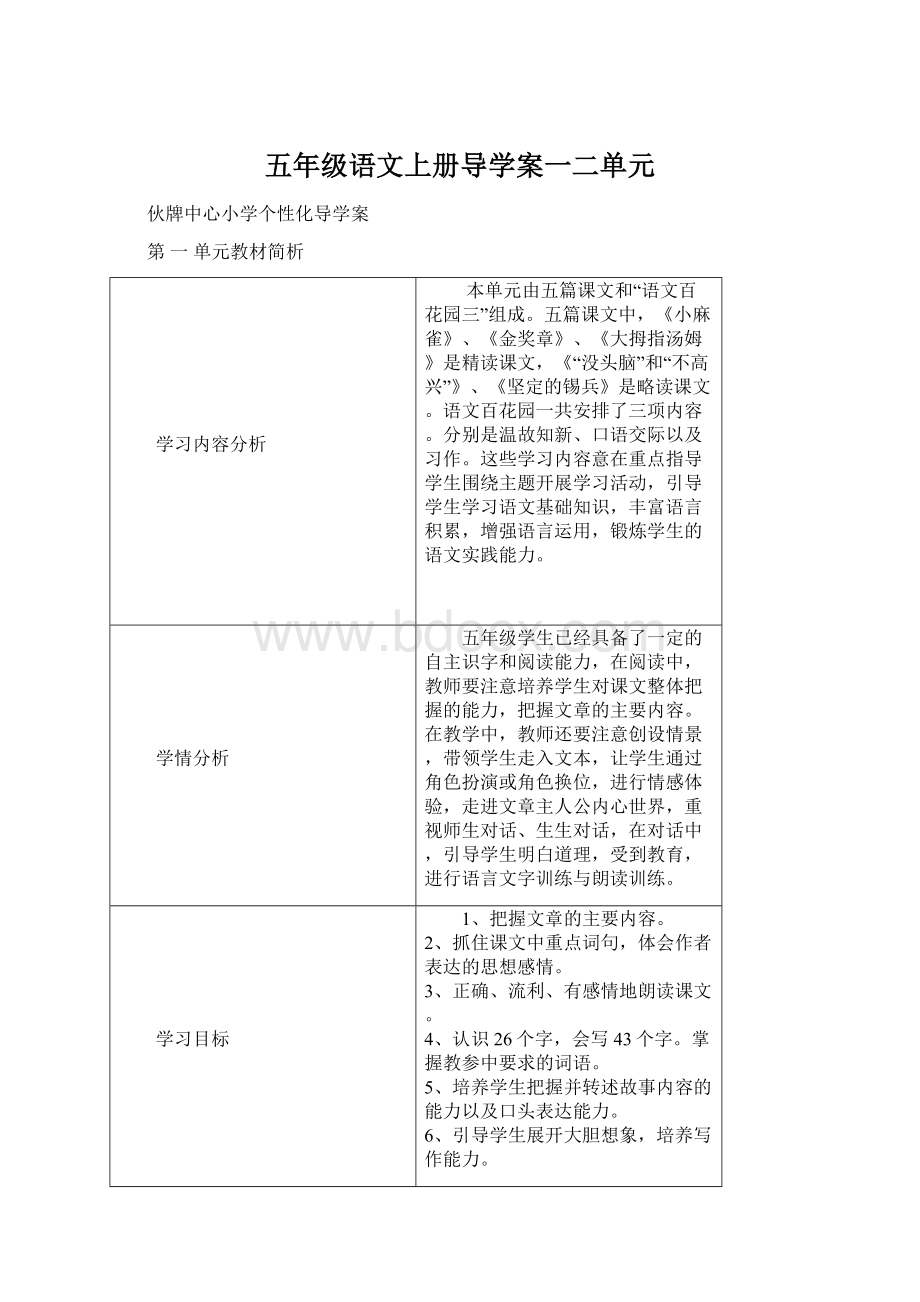 五年级语文上册导学案一二单元Word文档下载推荐.docx