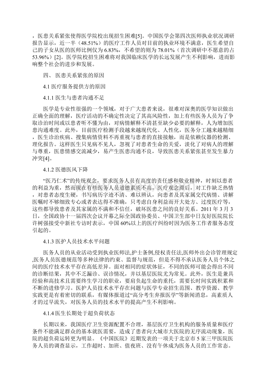 浅析我国医患关系紧张的原因及对策.docx_第3页