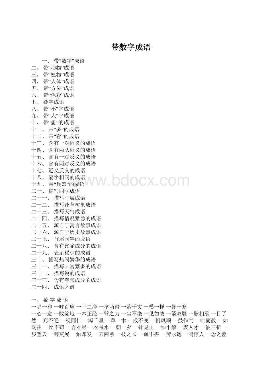 带数字成语Word格式.docx