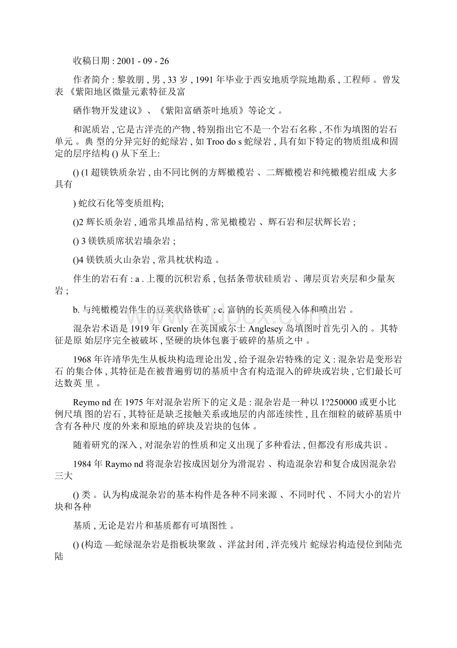 构造蛇绿混杂岩工作方法研究途径及填图单位划分Word格式文档下载.docx_第2页