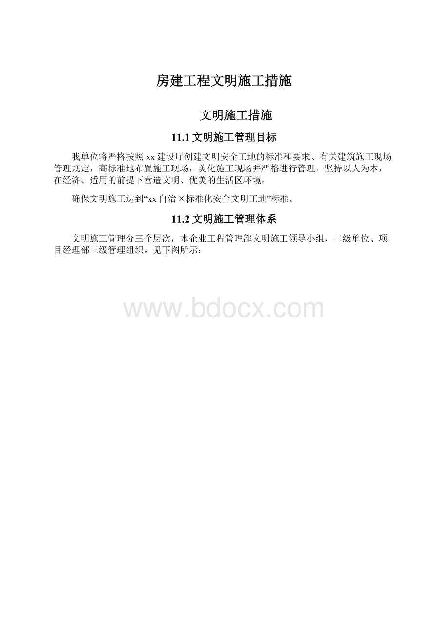 房建工程文明施工措施Word格式文档下载.docx_第1页