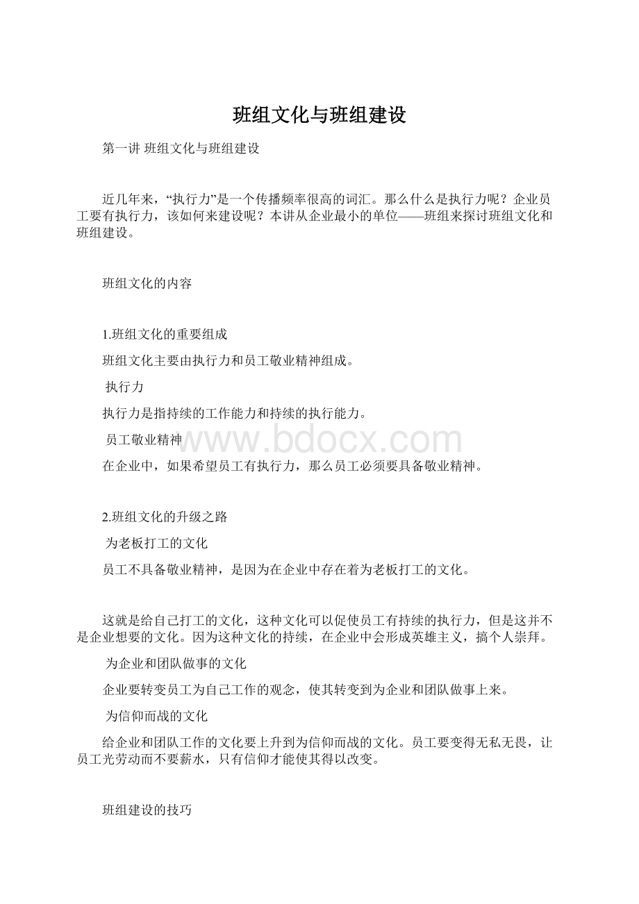 班组文化与班组建设Word下载.docx