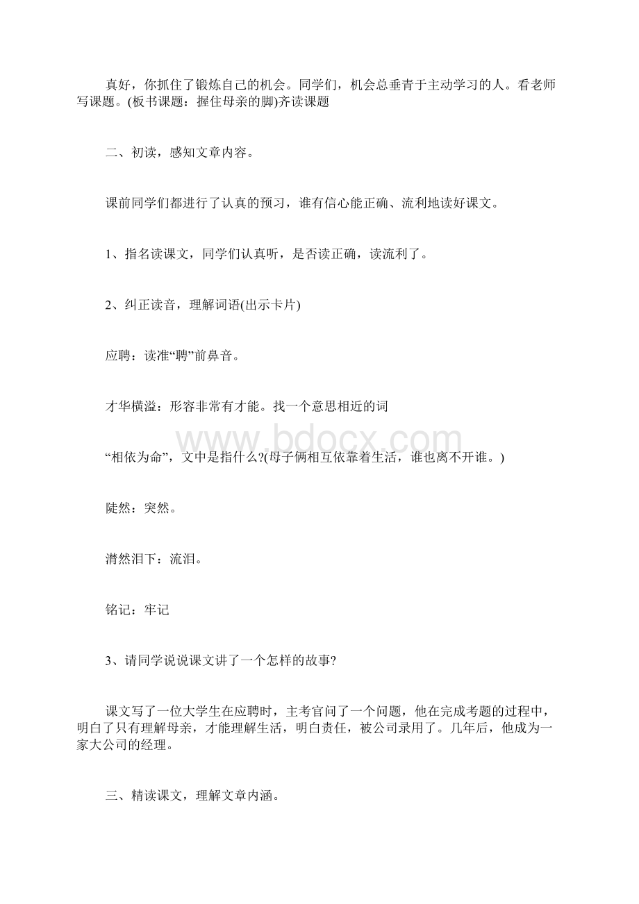 握住母亲的脚第一课时教学设计一文档格式.docx_第2页