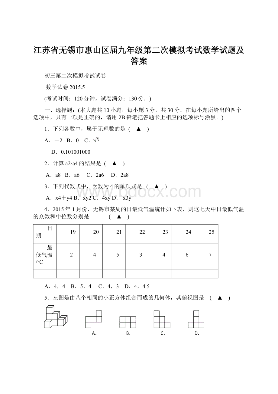 江苏省无锡市惠山区届九年级第二次模拟考试数学试题及答案.docx_第1页