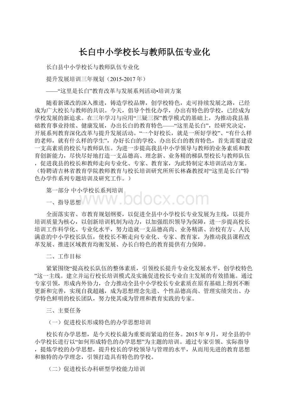 长白中小学校长与教师队伍专业化.docx_第1页