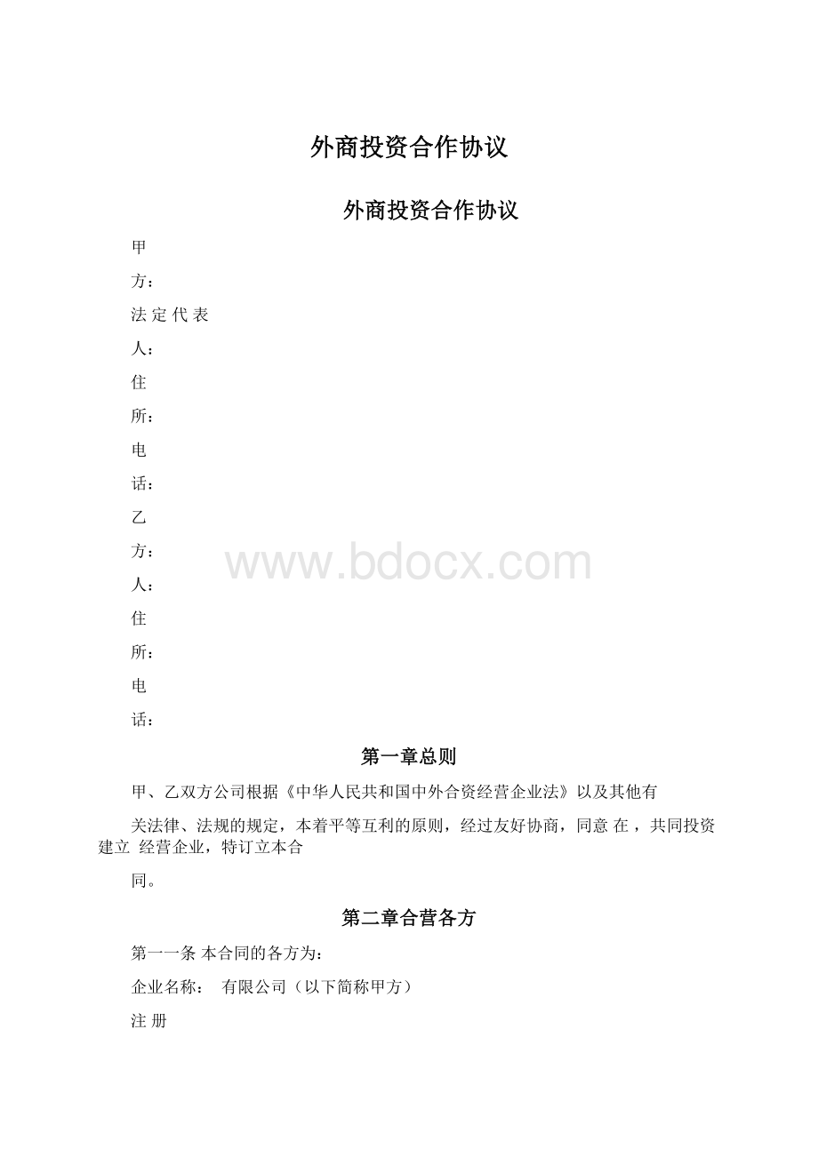 外商投资合作协议Word文档下载推荐.docx_第1页