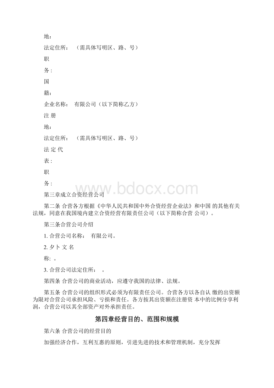 外商投资合作协议Word文档下载推荐.docx_第2页