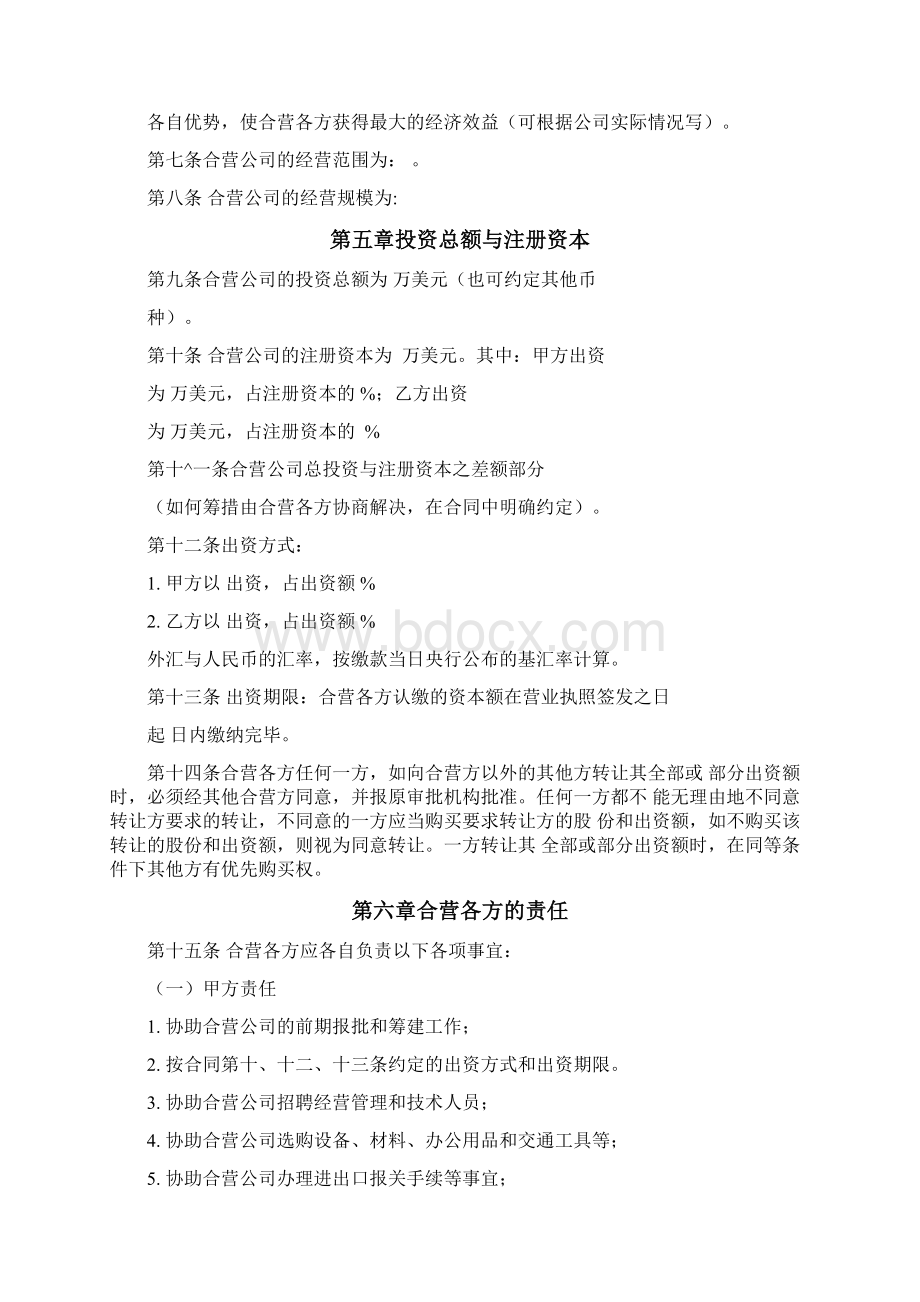 外商投资合作协议Word文档下载推荐.docx_第3页