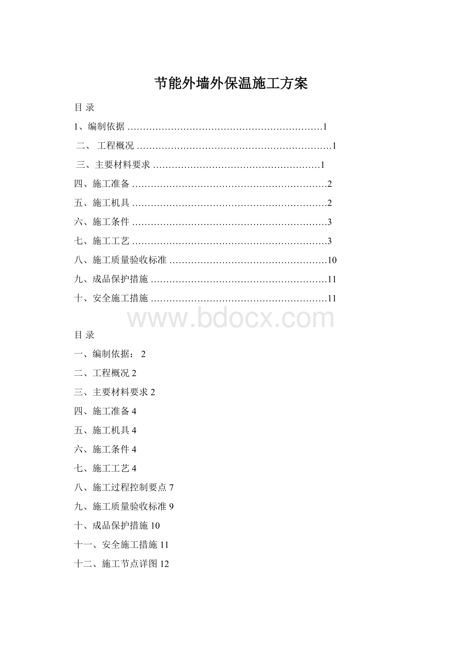 节能外墙外保温施工方案Word格式文档下载.docx