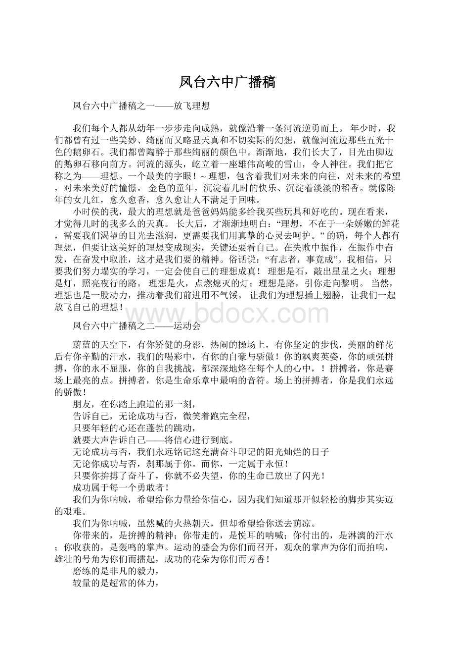 凤台六中广播稿Word文档格式.docx