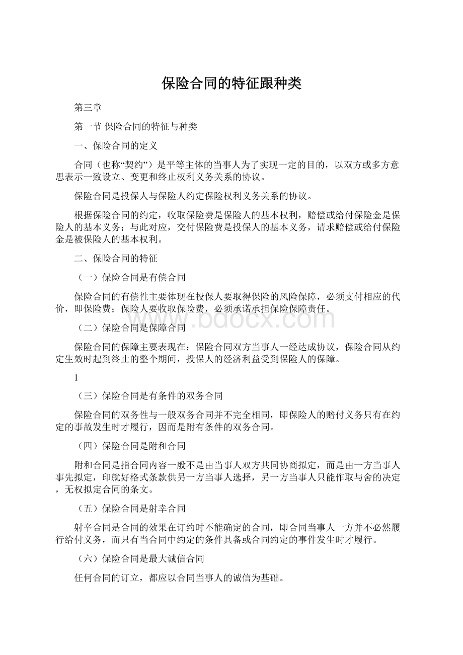 保险合同的特征跟种类Word格式.docx_第1页