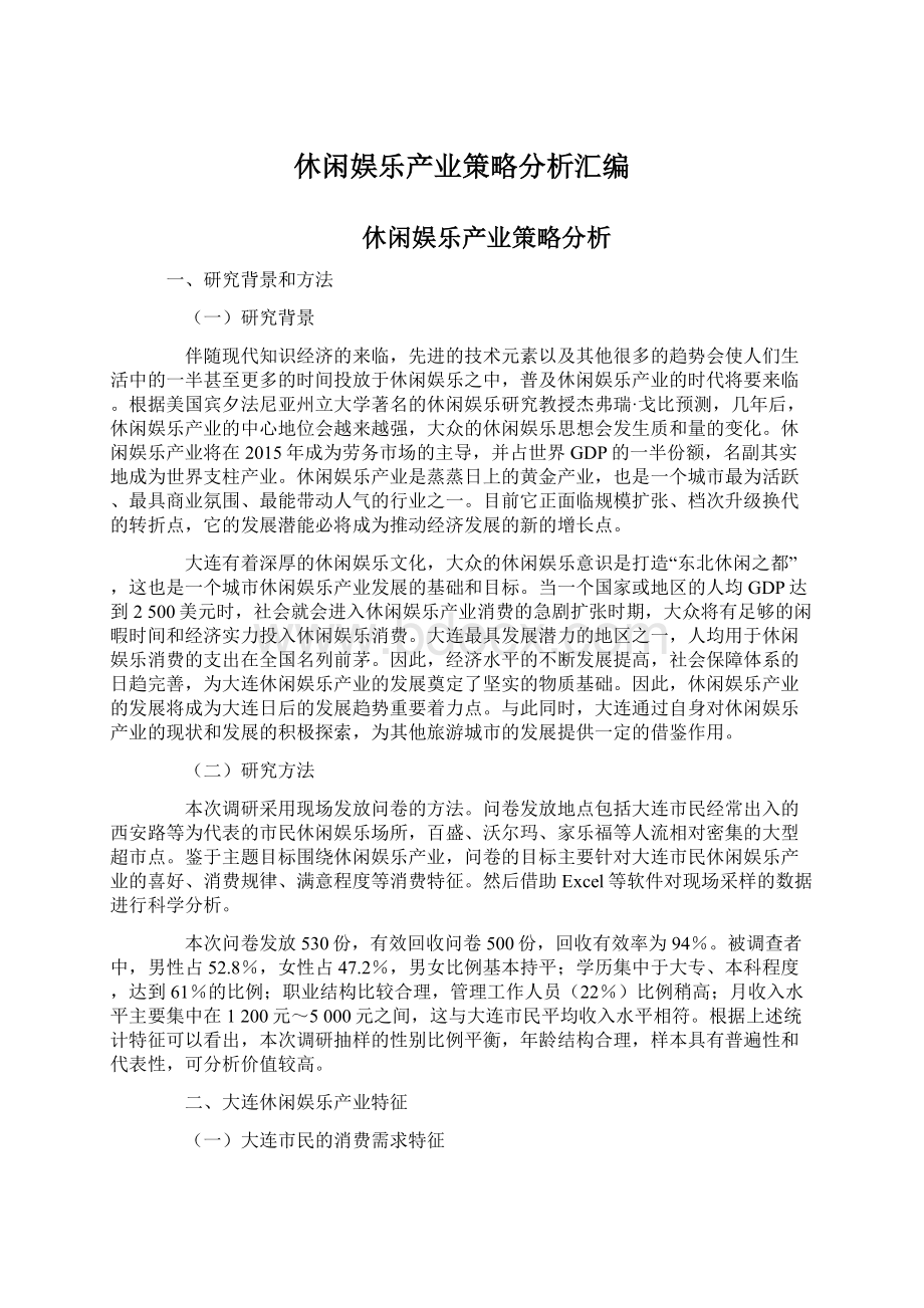 休闲娱乐产业策略分析汇编Word格式文档下载.docx