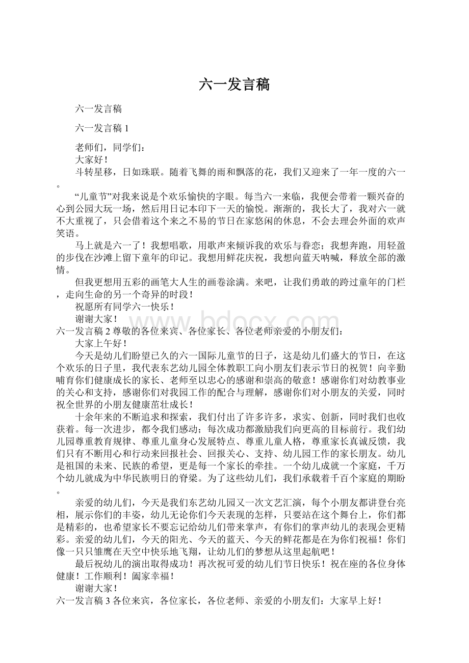 六一发言稿.docx_第1页