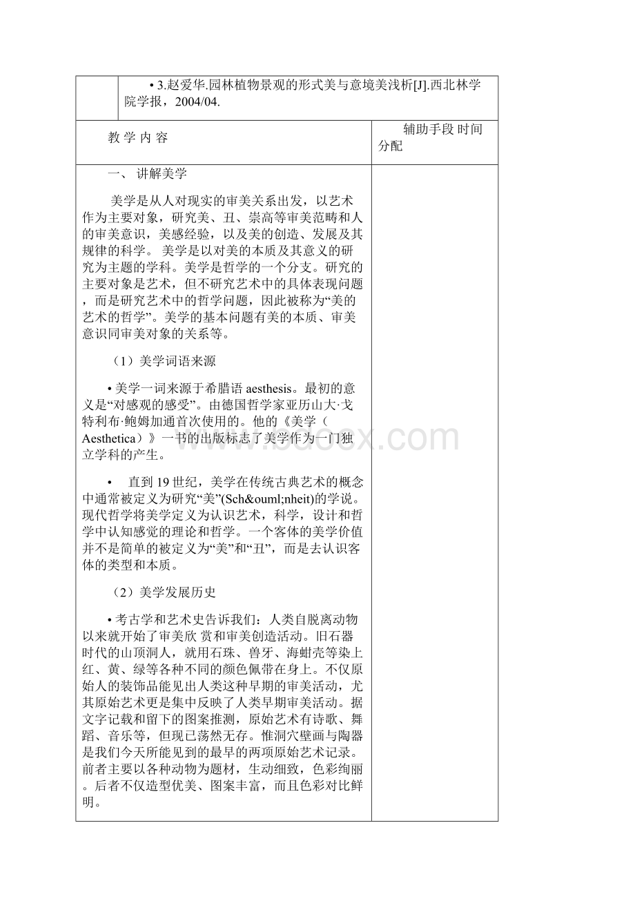 中国园林建筑艺术所表现的美学思想教案.docx_第2页