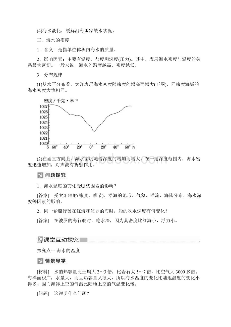 新教材课标版高中地理必修海水的性质Word文档下载推荐.docx_第3页