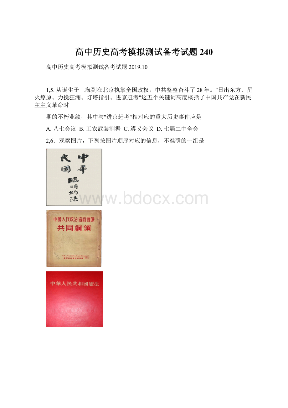 高中历史高考模拟测试备考试题240Word文档格式.docx_第1页